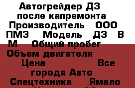 Автогрейдер ДЗ-98 после капремонта › Производитель ­ ООО “ПМЗ“ › Модель ­ ДЗ-98В9М2 › Общий пробег ­ 5 › Объем двигателя ­ 14 860 › Цена ­ 4 200 000 - Все города Авто » Спецтехника   . Ямало-Ненецкий АО